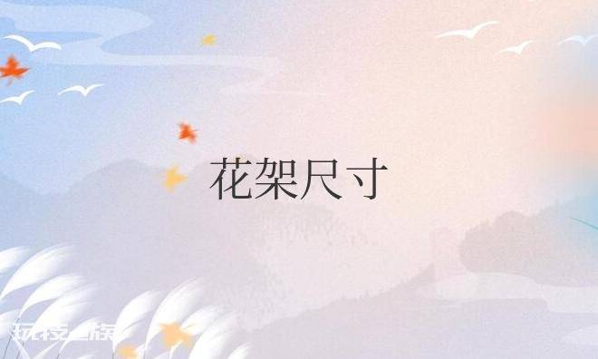 花架尺寸标准尺寸图片-图片1